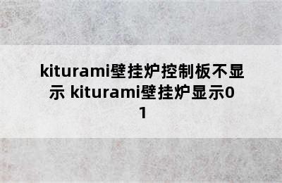 kiturami壁挂炉控制板不显示 kiturami壁挂炉显示01